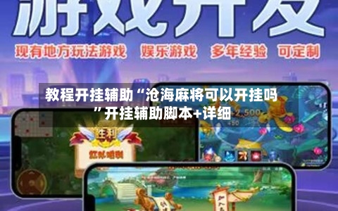 教程开挂辅助“沧海麻将可以开挂吗	”开挂辅助脚本+详细-第2张图片