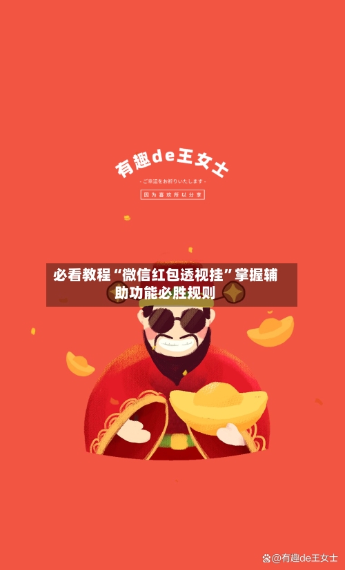 必看教程“微信红包透视挂”掌握辅助功能必胜规则-第1张图片