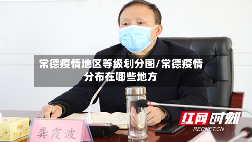 常德疫情地区等级划分图/常德疫情分布在哪些地方-第2张图片