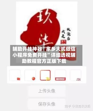 辅助开挂神器“家乡大贰微信小程序免费开挂”详细透视辅助教程官方正版下载-第2张图片