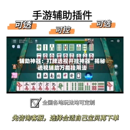 辅助神器：打牌透视开挂神器”揭秘透视辅助万能挂用法-第1张图片