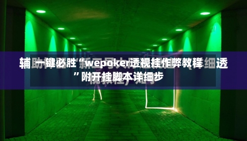 一键必胜“wepoker透视挂作弊教程”附开挂脚本详细步-第2张图片