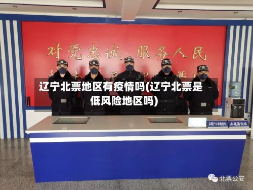 辽宁北票地区有疫情吗(辽宁北票是低风险地区吗)-第2张图片