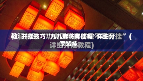 开挂技巧“九九麻将有挂吗”详细分享装挂-第1张图片