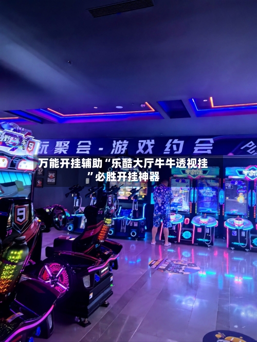 万能开挂辅助“乐酷大厅牛牛透视挂”必胜开挂神器-第1张图片