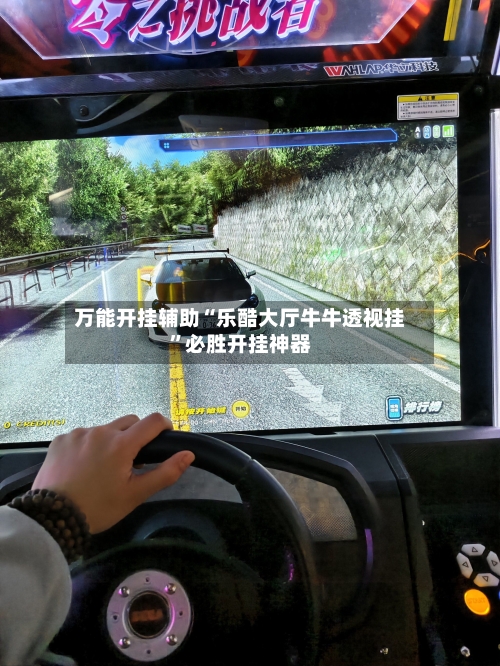 万能开挂辅助“乐酷大厅牛牛透视挂	”必胜开挂神器-第2张图片