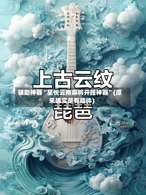 辅助神器“星悦云南麻将开挂神器	”(原来确实是有插件)-第1张图片