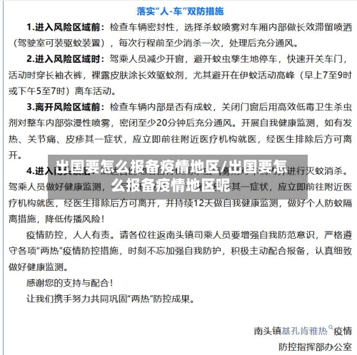 出国要怎么报备疫情地区/出国要怎么报备疫情地区呢-第1张图片