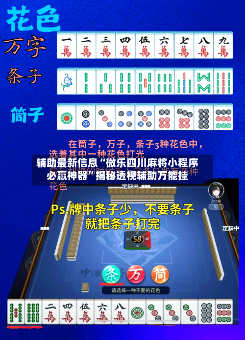 辅助最新信息“微乐四川麻将小程序必赢神器”揭秘透视辅助万能挂-第1张图片