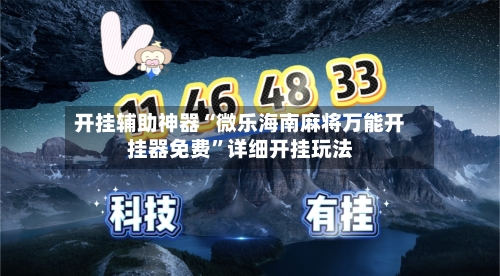 开挂辅助神器“微乐海南麻将万能开挂器免费”详细开挂玩法-第1张图片