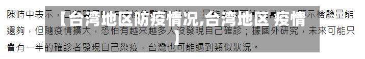 【台湾地区防疫情况,台湾地区 疫情】-第3张图片