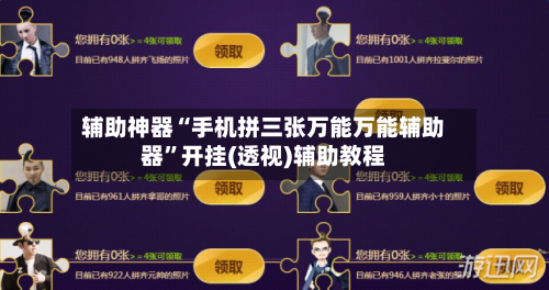 辅助神器“手机拼三张万能万能辅助器	”开挂(透视)辅助教程-第2张图片