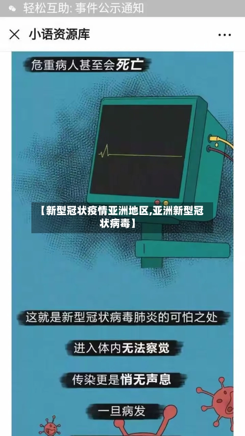 【新型冠状疫情亚洲地区,亚洲新型冠状病毒】-第3张图片