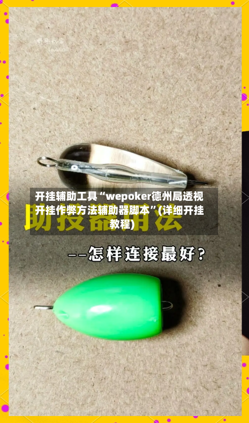 开挂辅助工具“wepoker德州局透视开挂作弊方法辅助器脚本”(详细开挂教程)-第3张图片