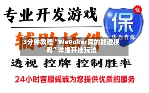 3分钟教程“WePoker真的能透视吗”详细开挂玩法-第1张图片