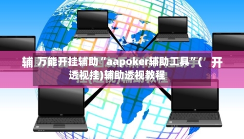 万能开挂辅助“aapoker辅助工具	”(透视挂)辅助透视教程-第1张图片