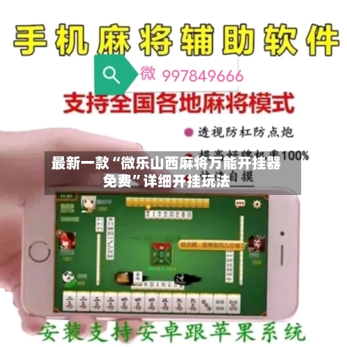 最新一款“微乐山西麻将万能开挂器免费	”详细开挂玩法-第2张图片