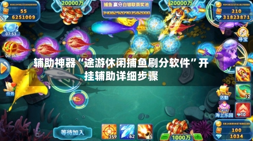 辅助神器“途游休闲捕鱼刷分软件”开挂辅助详细步骤-第1张图片