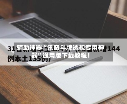 辅助神器“讯奇斗牌透视专用神器”通用版下载教程！-第1张图片