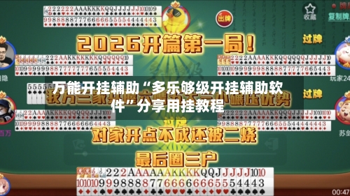 万能开挂辅助“多乐够级开挂辅助软件”分享用挂教程-第1张图片