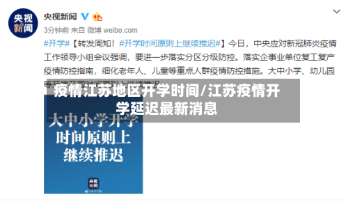 疫情江苏地区开学时间/江苏疫情开学延迟最新消息-第2张图片
