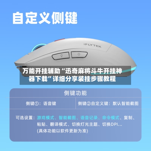 万能开挂辅助“迅奇麻将斗牛开挂神器下载	”详细分享装挂步骤教程-第1张图片