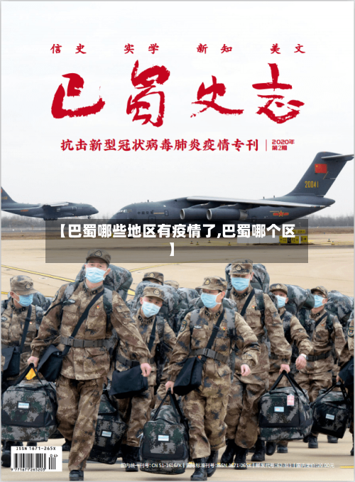 【巴蜀哪些地区有疫情了,巴蜀哪个区】-第2张图片