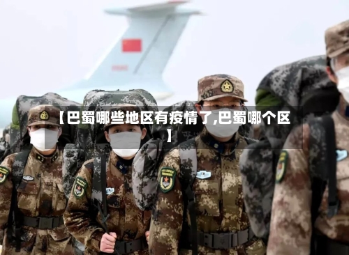 【巴蜀哪些地区有疫情了,巴蜀哪个区】-第3张图片