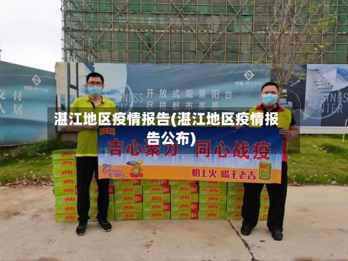 湛江地区疫情报告(湛江地区疫情报告公布)-第1张图片