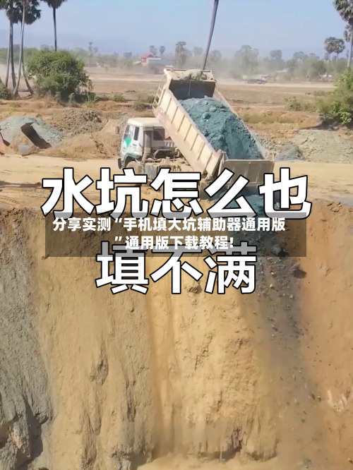 分享实测“手机填大坑辅助器通用版	”通用版下载教程!-第1张图片