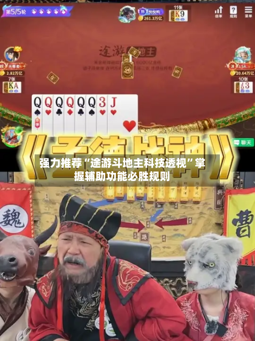 强力推荐“途游斗地主科技透视	”掌握辅助功能必胜规则-第1张图片