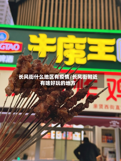 长风街什么地区有疫情/长风街附近有啥好玩的地方-第1张图片