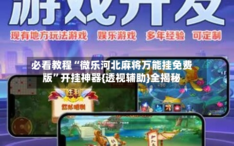 必看教程“微乐河北麻将万能挂免费版”开挂神器{透视辅助}全揭秘-第1张图片