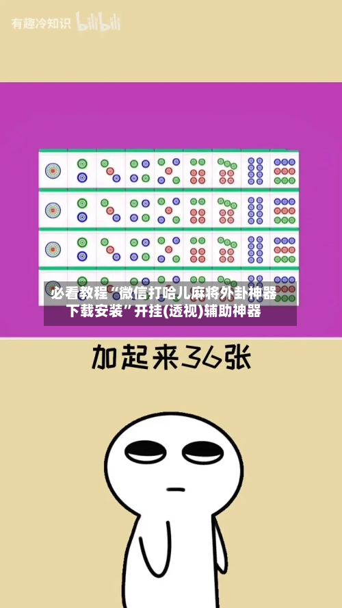 必看教程“微信打哈儿麻将外卦神器下载安装	”开挂(透视)辅助神器-第2张图片