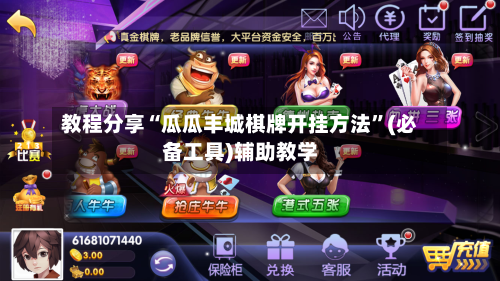 教程分享“瓜瓜丰城棋牌开挂方法”(必备工具)辅助教学-第2张图片