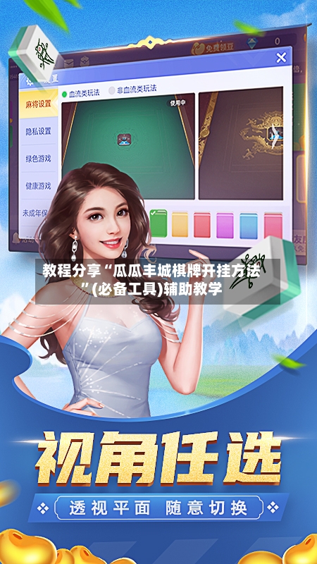 教程分享“瓜瓜丰城棋牌开挂方法	”(必备工具)辅助教学-第1张图片