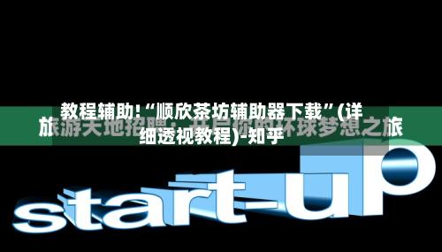 教程辅助!“顺欣茶坊辅助器下载”(详细透视教程)-知乎-第2张图片