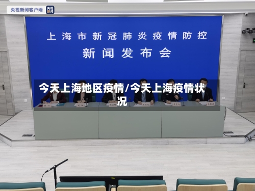 今天上海地区疫情/今天上海疫情状况-第1张图片