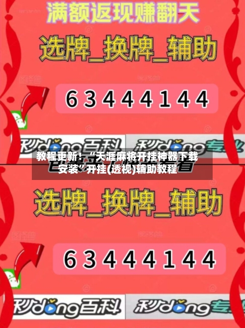 教程更新！“天涯麻将开挂神器下载安装”开挂(透视)辅助教程-第1张图片