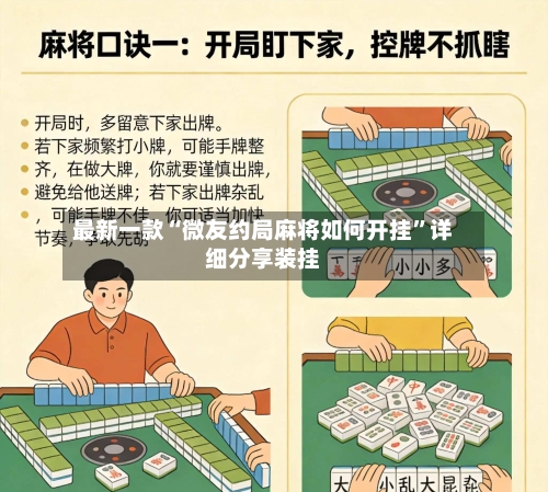 最新一款“微友约局麻将如何开挂	”详细分享装挂-第1张图片