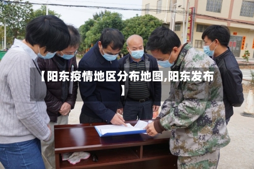 【阳东疫情地区分布地图,阳东发布】-第1张图片