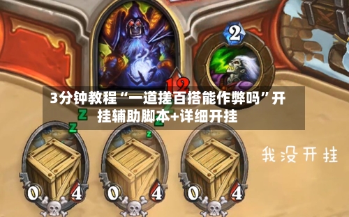 3分钟教程“一道搓百搭能作弊吗	”开挂辅助脚本+详细开挂-第3张图片