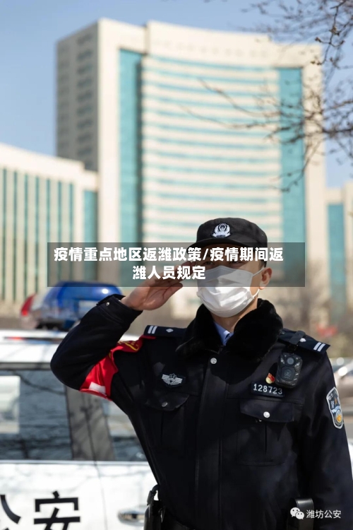 疫情重点地区返潍政策/疫情期间返潍人员规定-第1张图片