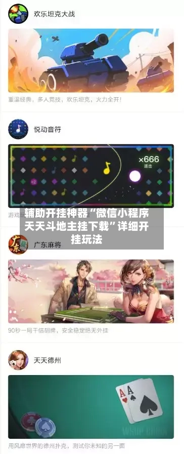 辅助开挂神器“微信小程序天天斗地主挂下载	”详细开挂玩法-第1张图片