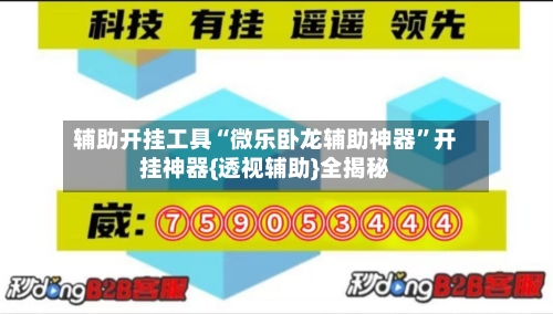 辅助开挂工具“微乐卧龙辅助神器”开挂神器{透视辅助}全揭秘-第1张图片