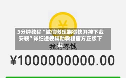 3分钟教程“微信微乐跑得快开挂下载安装	”详细透视辅助教程官方正版下载-第1张图片