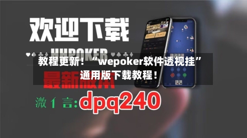教程更新！“wepoker软件透视挂”通用版下载教程！-第2张图片