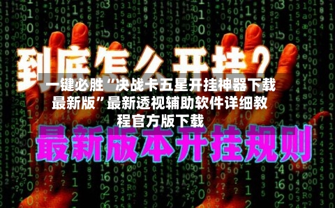 一键必胜“决战卡五星开挂神器下载最新版	”最新透视辅助软件详细教程官方版下载-第1张图片