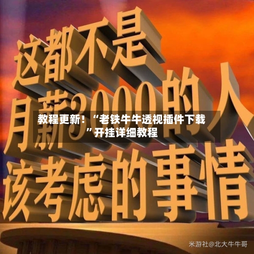 教程更新！“老铁牛牛透视插件下载”开挂详细教程-第1张图片