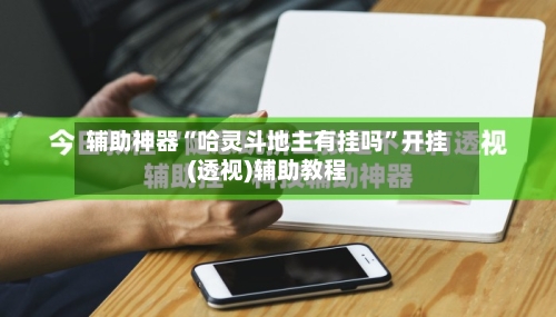 辅助神器“哈灵斗地主有挂吗”开挂(透视)辅助教程-第2张图片